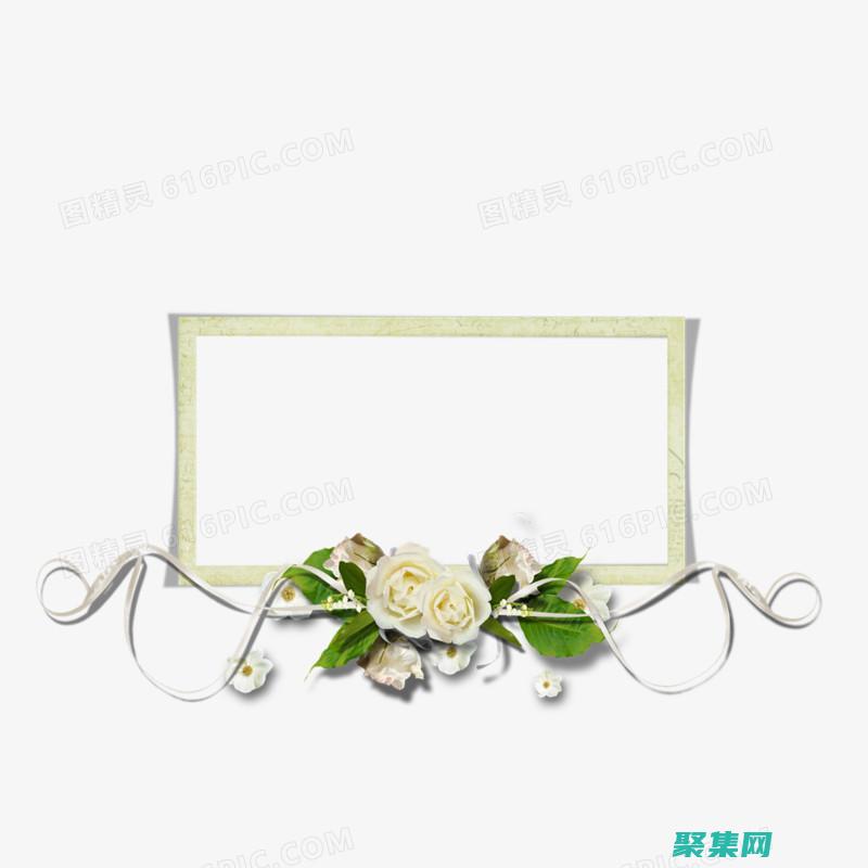 揭秘邊框底線的奧秘