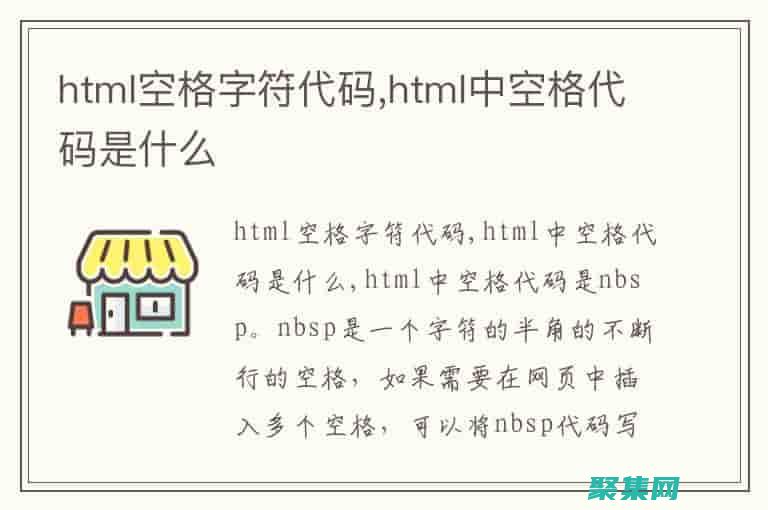 HTML 空格：如何使用 ? 和其他>優化 HTML 布局：使用空格字符提高可讀性和美觀度 (html空格標簽&nsp)
