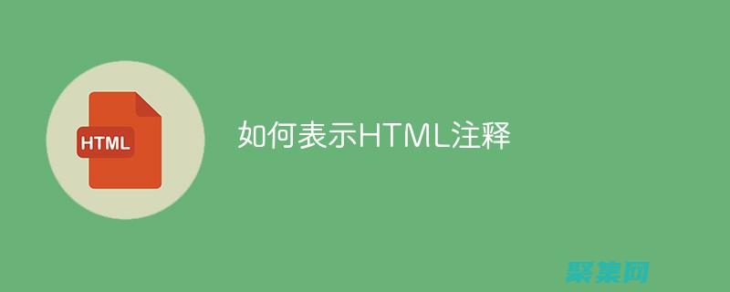 HTML 注釋：終極指南，揭秘代碼中的秘訣