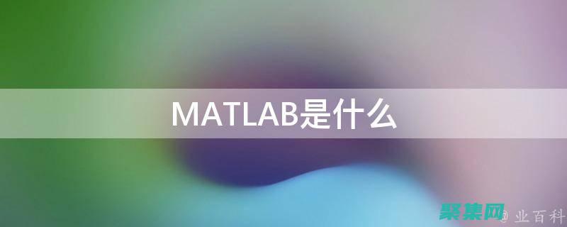 深入了解可視化強大功能的MATLAB