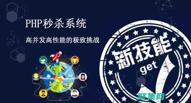 優(yōu)化 PHP 和 MySQL 的性能，實現(xiàn)快速的 Web 體驗 (php常用的優(yōu)化方式)