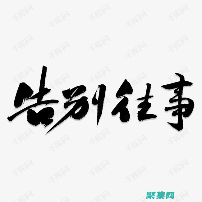 告別復雜報告！FastReport 3.0 簡化您的數(shù)據(jù)可視化旅程 (告別復雜報告怎么寫)