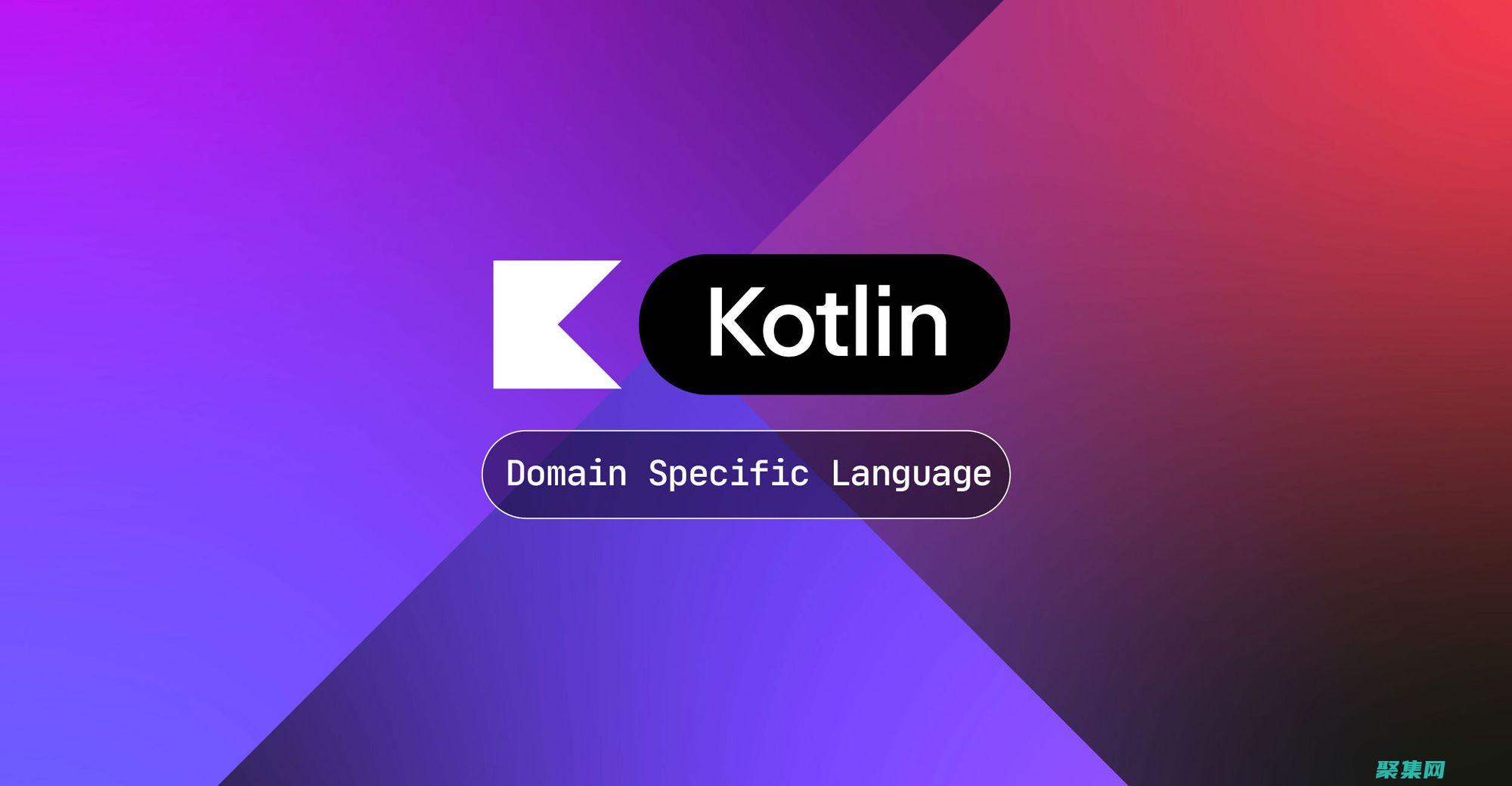 Kotlin 函數(shù)與閉包：函數(shù)式編程的強大工具 (kotlin和java的區(qū)別)