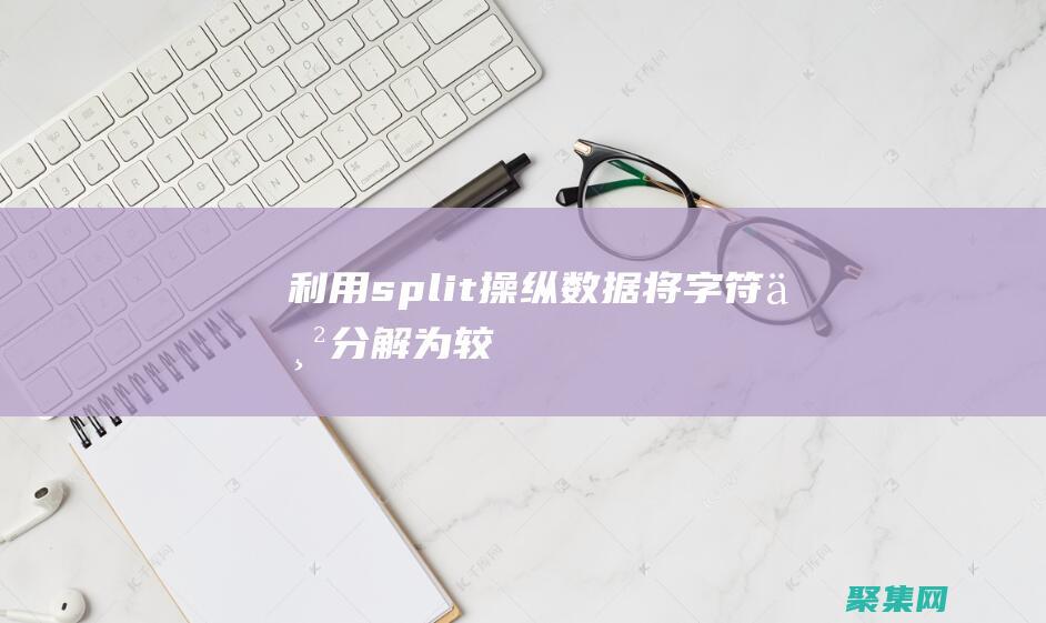 利用 split() 操縱數(shù)據(jù)：將字符串分解為較小組件的深入指南 (利用split函數(shù)將單詞分離到列表中)