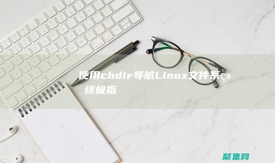 使用 chdir 導航 Linux 文件系統:終極指南 (使用CHATGPT違法嗎)