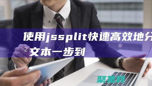 使用jssplit快速高效地分割文本：一步到位 (使用jsoup選擇器進(jìn)行標(biāo)簽值的選擇時(shí),需要使用什么符號(hào))