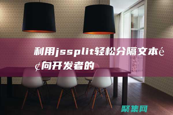 利用jssplit輕松分隔面向開發者的