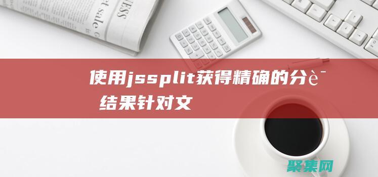 使用jssplit獲得精確的分詞結果：針對文本的強大算法 (使用jsp技術編寫后綴為.jsp的動態頁面)