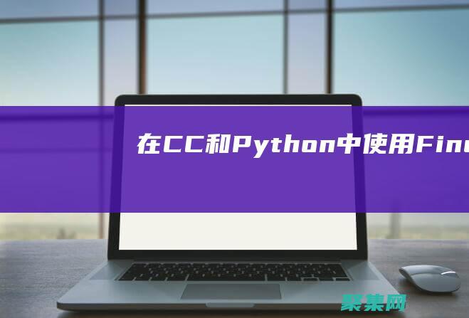 在 C/C++ 和 Python 中使用 FindWindowExA 函數的最佳實踐 (在c程序中,9ab是非法的用戶標識符)
