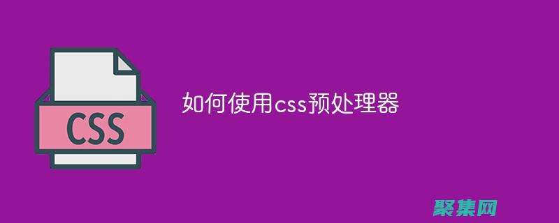 CSS預處理器：Sass、Less和Stylus的進階指南 (css預處理器有哪些)