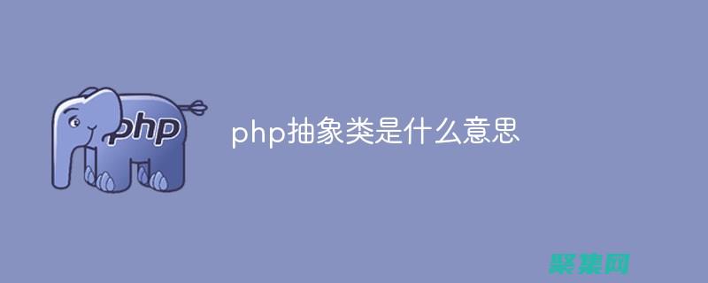 PHP 抽象類和接口：深入理解面向對象編程的基礎 (php抽象類和接口的區別是什么)