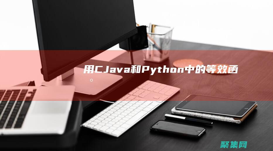 用 C++、Java 和 Python 中的等效函數(shù)替代 sprintf() 函數(shù) (用c加加編程我的世界可復(fù)制)