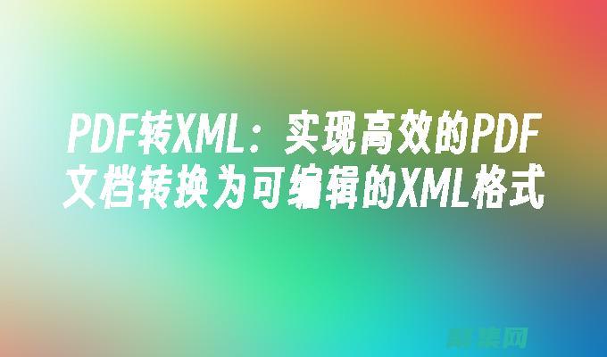 XML轉換：將數據從一種格式轉換為另一種格式的強大技術 (xml轉換pdf)