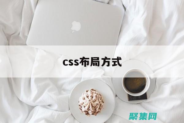 CSS 布局技術：網格、彈性盒子和浮動 (css布局技巧)