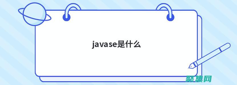 JavaServer Pages 標準標簽庫 (JSTL) 概述 (javase和javaee的區別)