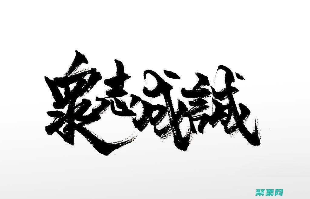 眾志成城：通過任務分配和追蹤功能，團隊成員清楚地了解自己的職責，并能夠協調工作，共同實現目標。 (眾志成城通筑天下)