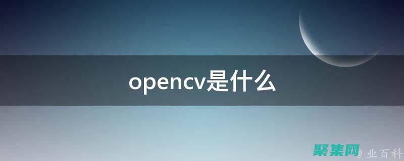 OpenCV：用于圖像處理和計(jì)算機(jī)視覺(jué)的開(kāi)源庫(kù)，有 Objective-C 接口。(柏鵬)