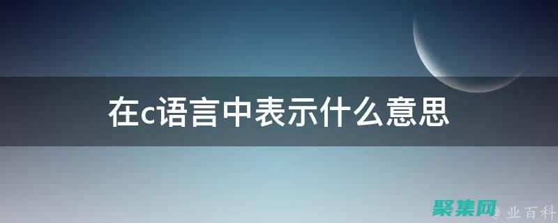 C 語言中的指針和動態內存管理：深入了解內存操作的精髓 (c語言中的指令)