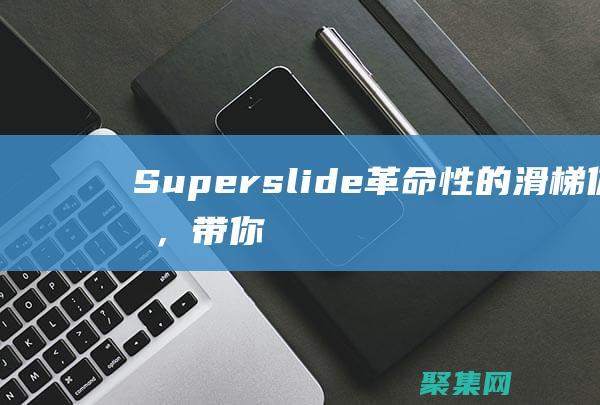 Superslide：革命性的滑梯體驗，帶你領略速度與激情的完美結合 (superspeed)
