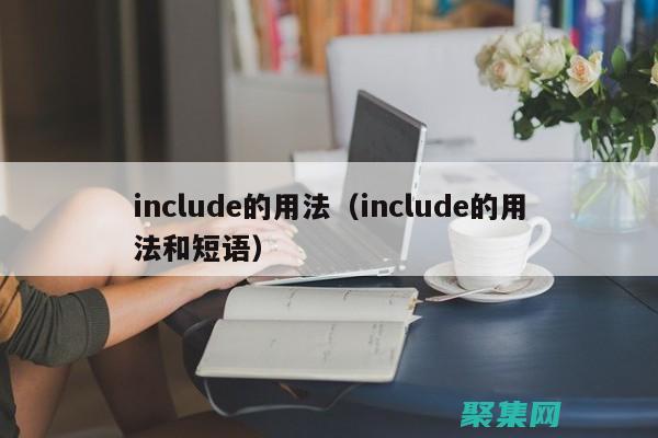 include_once 在模板系統(tǒng)和內(nèi)容管理系統(tǒng)中的作用 (including)
