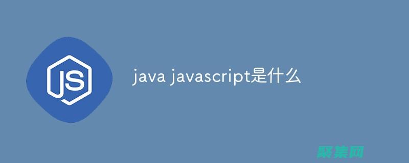 JavaScript 編程視頻教程下載：加速你的學(xué)習(xí)旅程 (javascript指什么)