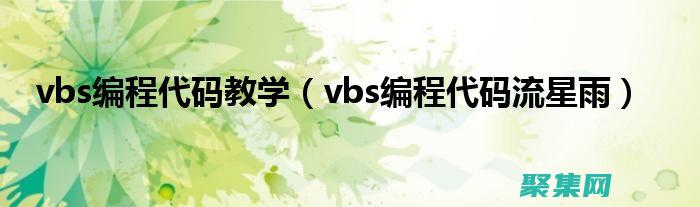 利用 VBScript 自動化任務：實用指南 (利用vba在excel批量生成ppt)