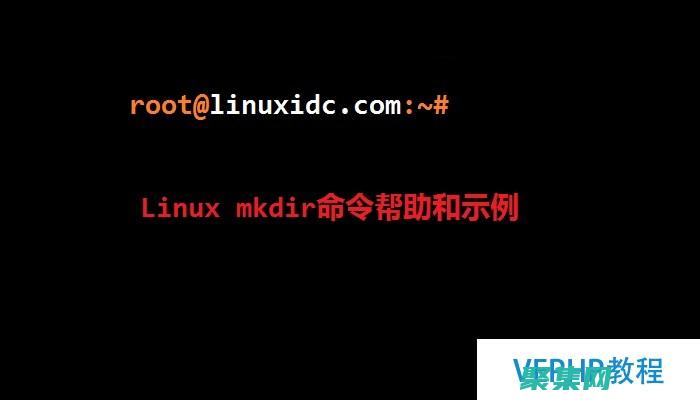 mkdir 深入剖析：了解 Linux 中目錄創(chuàng)建的原理