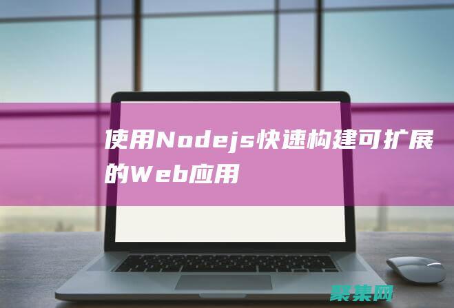 使用 Node.js 快速構建可擴展的 Web 應用程序 (使用nodered進行數據采集)
