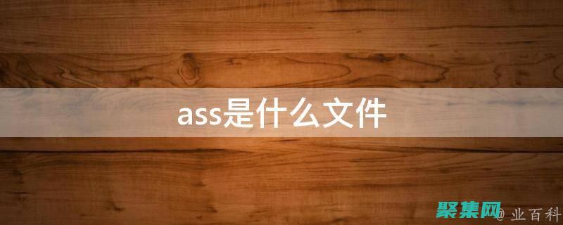 利用 assert.h 提升 C 代碼的健壯性：避免意外的后果 (利用As選配鋼筋)