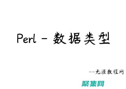 Perl 的未來展望，探索其持續發展和在現代編程中的應用 (perl ne)