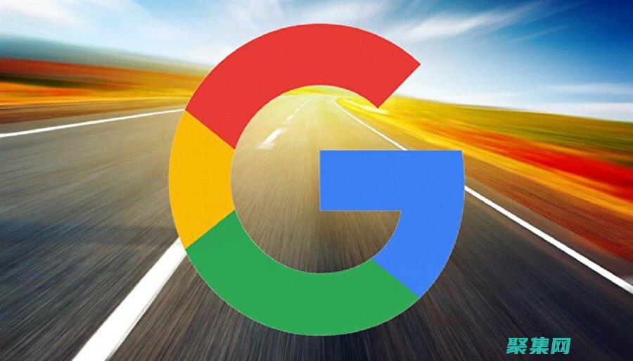 Google 源代碼分析：從巨頭身上學(xué)習(xí)最佳實踐 (google play下載)