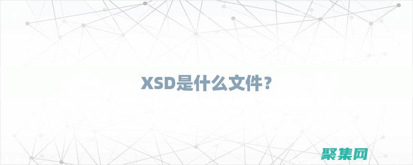 利用XSD優化XML數據驗證