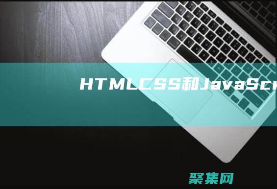 HTML、CSS 和 JavaScript 精通：探索 W3CSchool 的互動課程 (html超鏈接怎么加)
