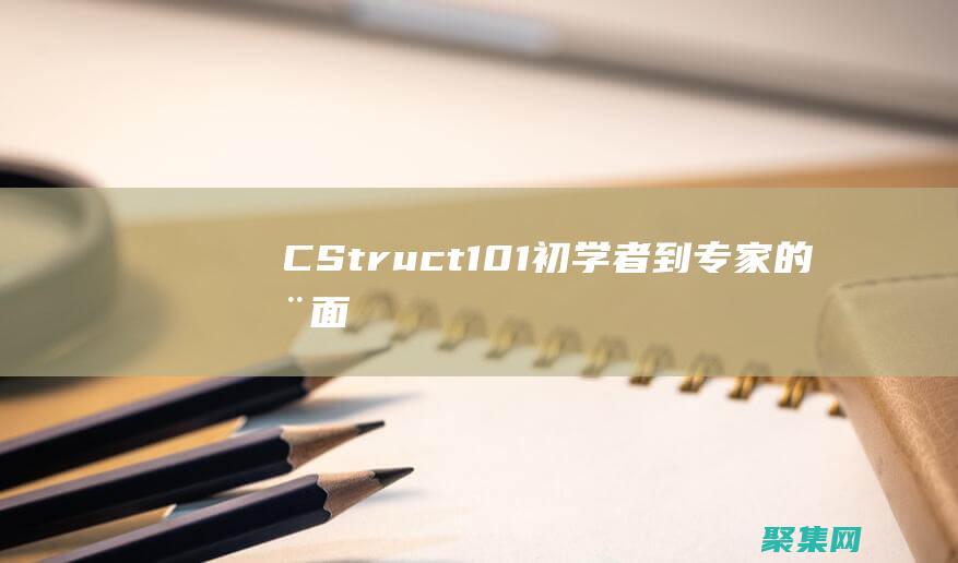 C101初學者到專家的全面