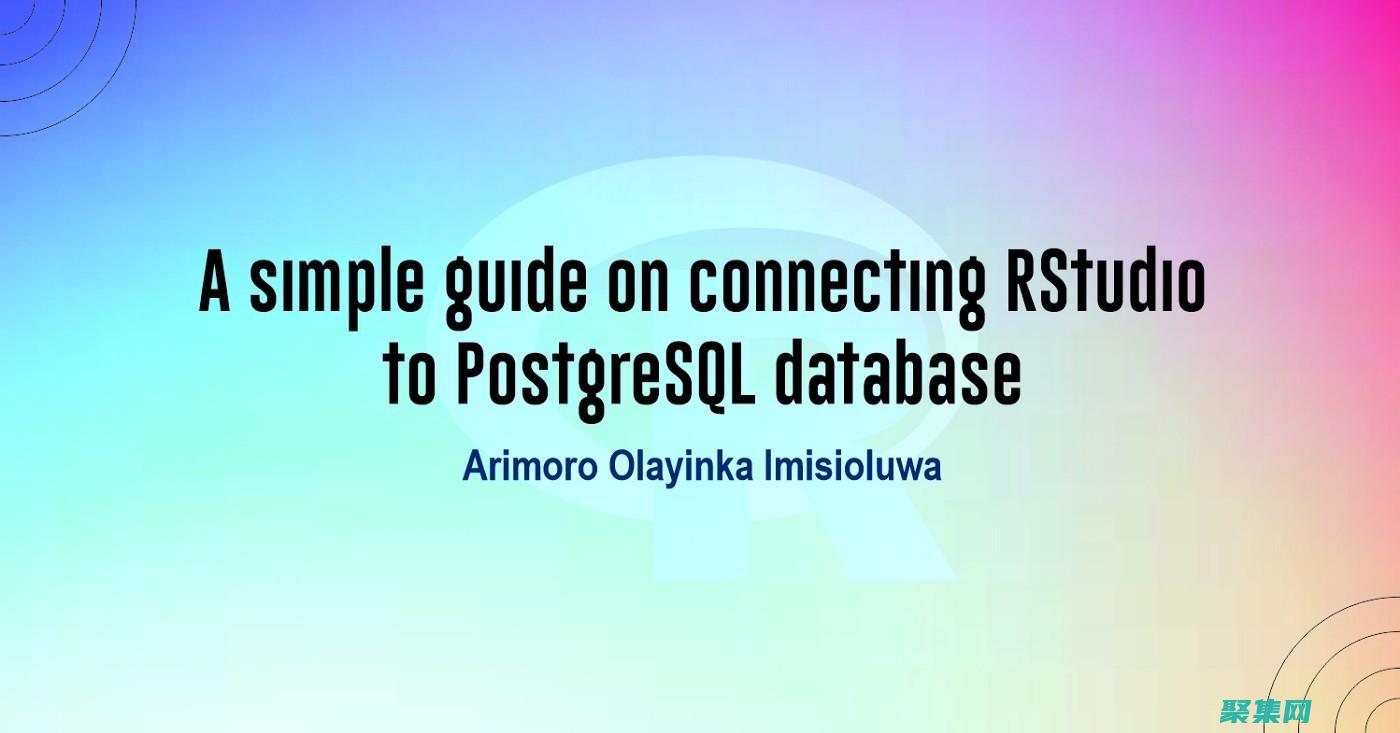 PostgreSQL 入門指南中文版：從零開始，輕松駕馭數據庫