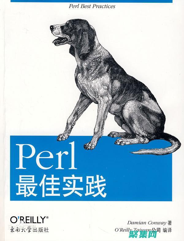 揭秘Perl 語(yǔ)言：高級(jí)技術(shù)詳解 (揭秘膨化食品不健康的真相)