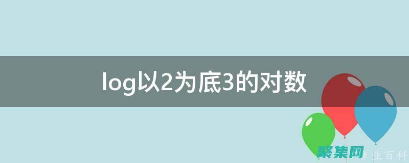 log2在數學和計算機科學中的應用 (log2在數學里什么意思)