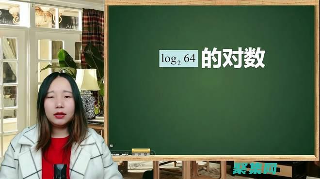log2與其他對數函數之間的關系 (log2和log)