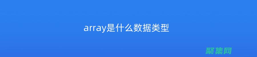 array_merge 解密：一個合并多個數組的實用指南 (array函數的用法)