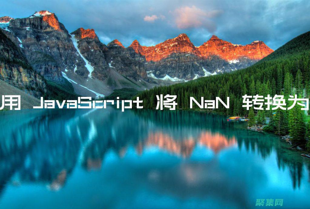 NaN 可以表示為 0 / 0、和(男生可以用什么詞來表示)