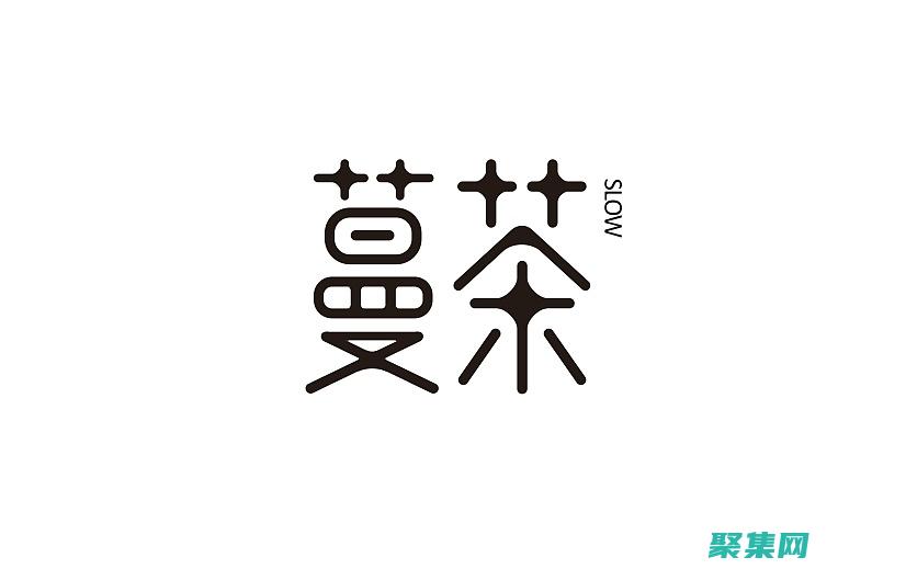 字體如何塑造品牌形象和度