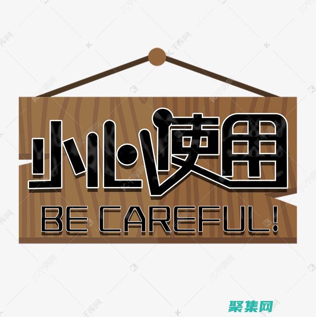 謹慎使用醒目的字體：醒目的字體可以吸引注意力，但過多的使用會適得其反。將其限制在標題或強調(diào)文本中。(醒目作用)