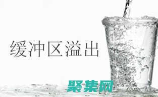 緩沖區溢出入門：初學者的全面指南 (緩沖區溢出危害)