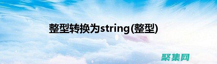 長整型轉換之謎：揭開數據類型轉換的秘密 (長整型轉換為整型)