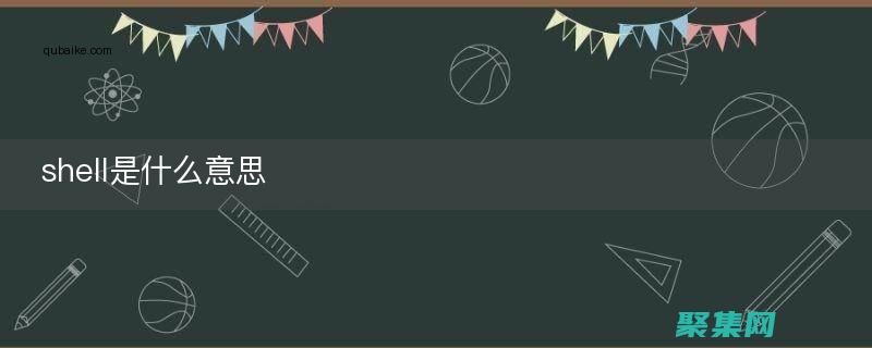 shelldeclare 入門：Bash 中的變量聲明和初始化詳解 (shell的作用)