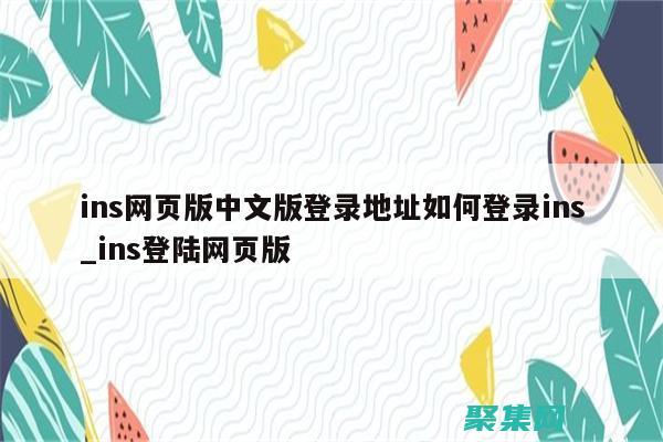 使用 INSERT IGNORE 語句防止重復數據插入 (使用INSERT命令)