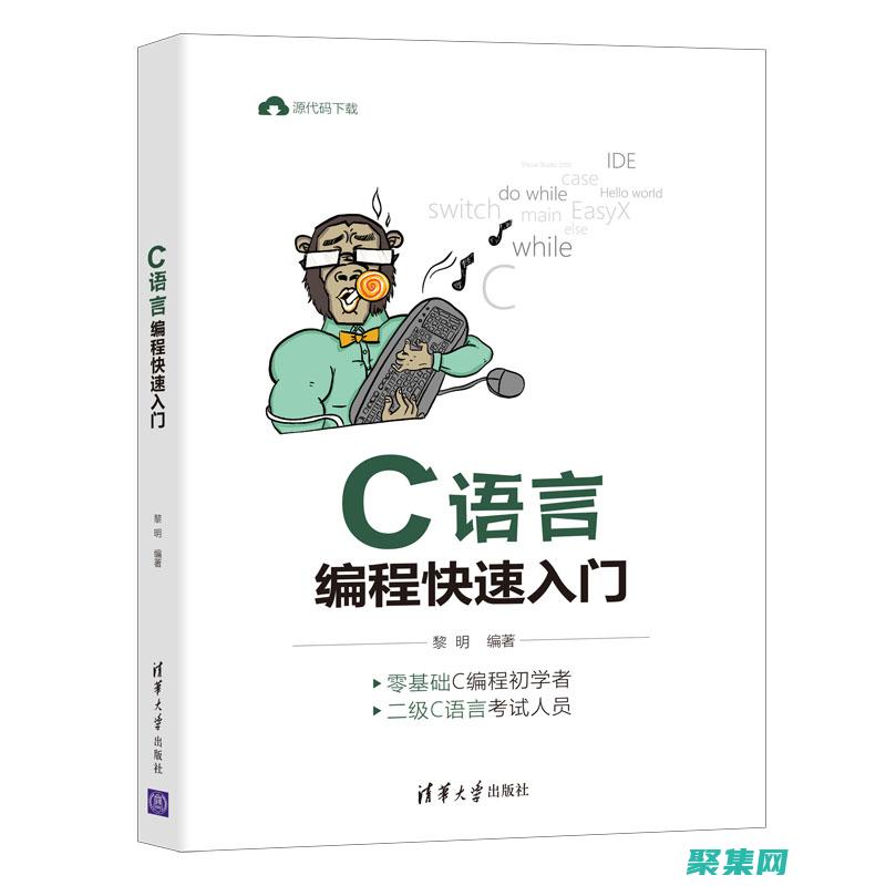 C 編程初學者必備：深入理解語法和概念 (c編程入門教程)