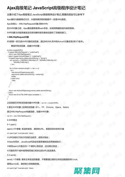 AJAX高級(jí)視頻教程：探索AJAX的強(qiáng)大功能，突破極限 (ajax高級(jí)程序設(shè)計(jì))