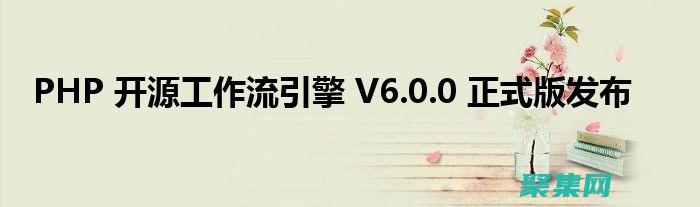 PHP工作流的深入剖析：架構(gòu)、組件和實現(xiàn) (PHP工作流程)