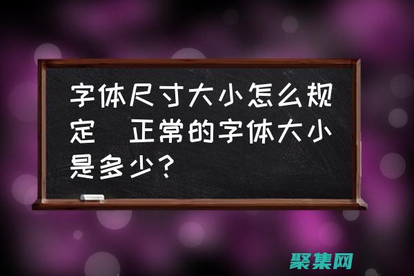 字體大小(字體大小怎么找)